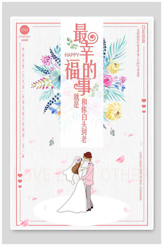 最幸福的事就是和你白头到老日系精美海报