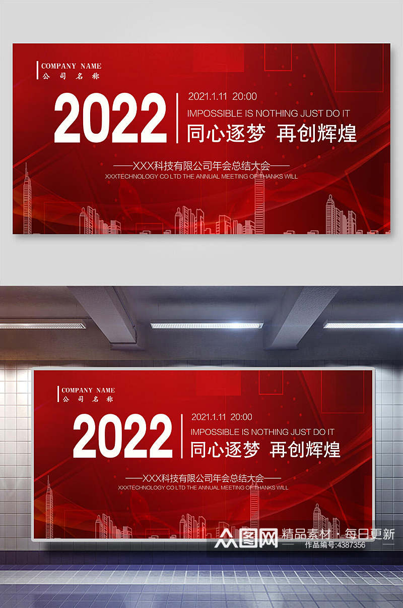 创意2022同心筑梦企业年会展板素材