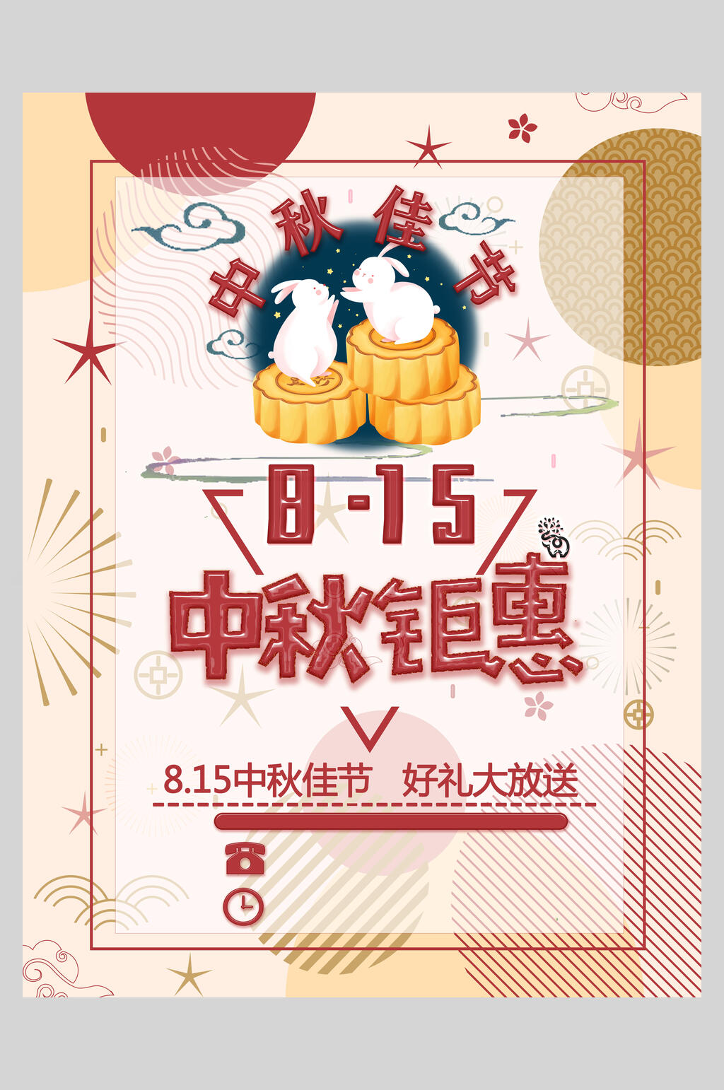 中秋节中秋钜惠海报素材