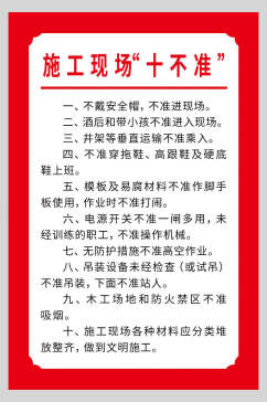 施工现场十不准工地制度牌海报