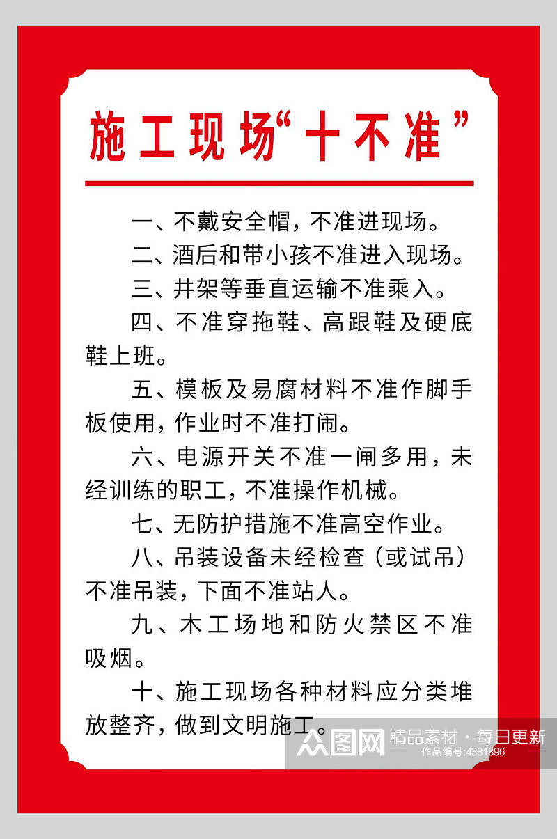 施工现场十不准工地制度牌海报素材