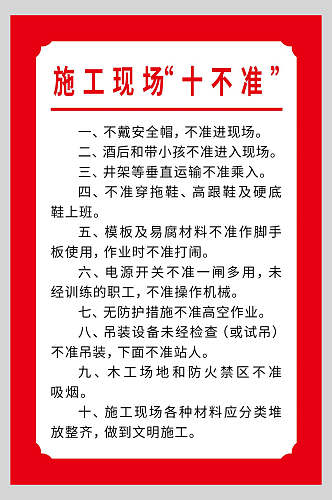 施工现场十不准工地制度牌海报