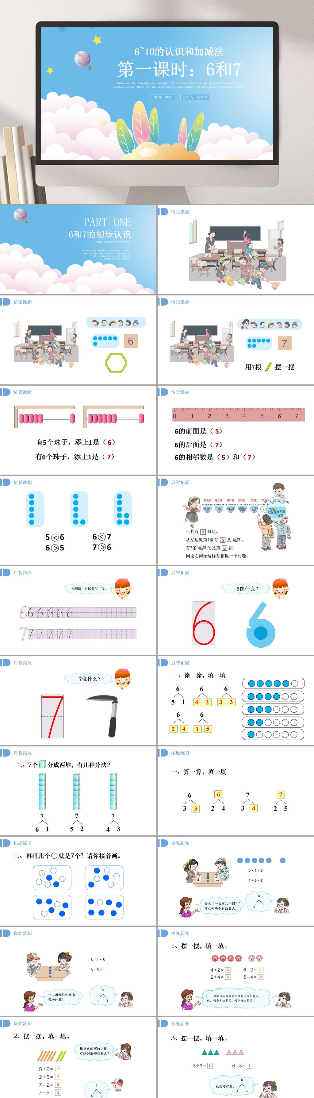小学数学第一课课件PPT素材