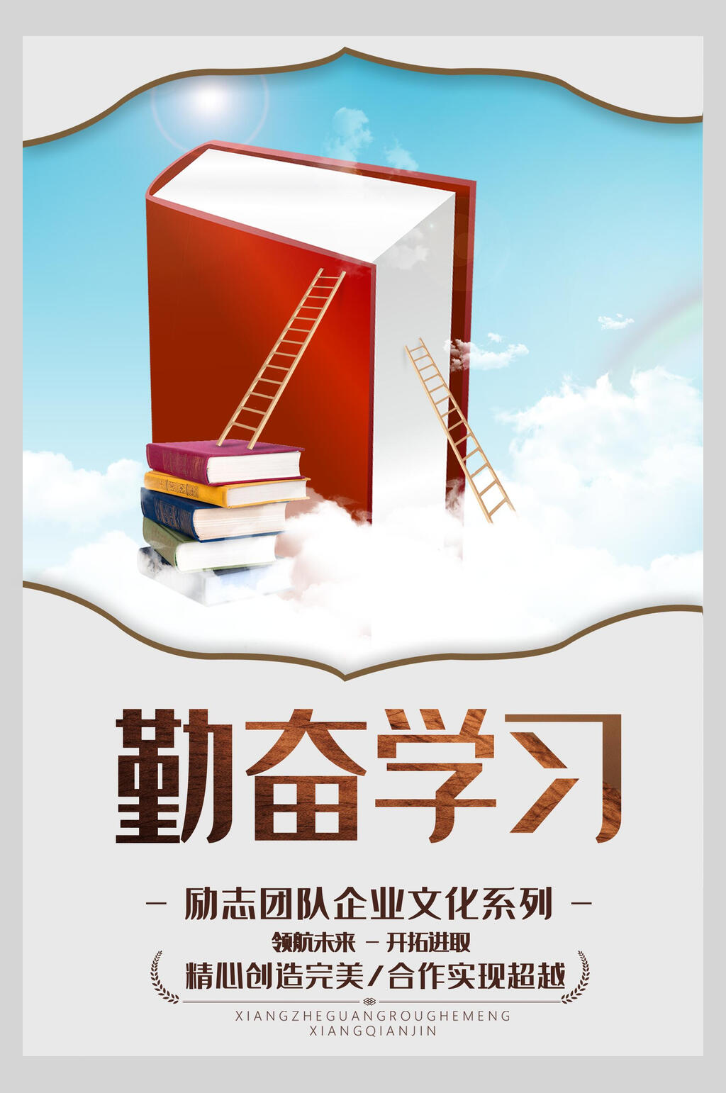 勤奋学习企业文化挂画海报素材