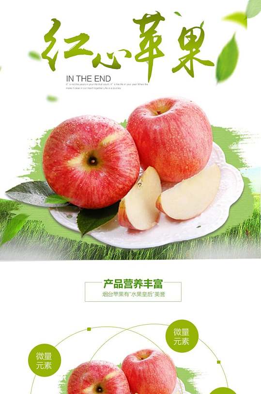 创意红心苹果水果详情页