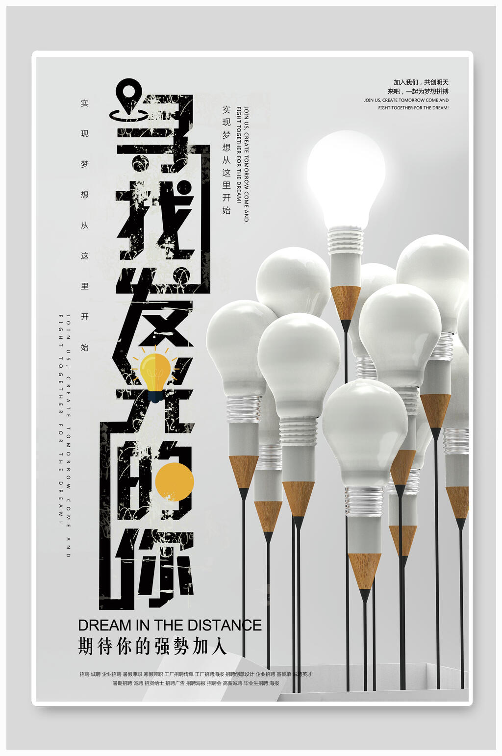 寻找发光的你灯泡企业招聘海报素材