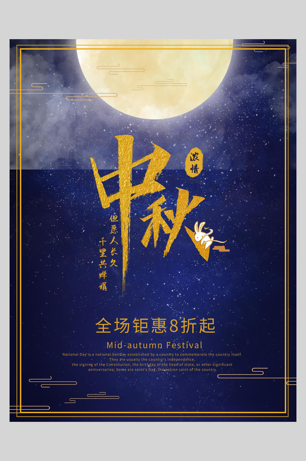 中秋浓情中秋节海报素材