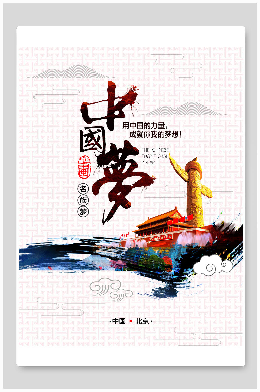 简洁大气中国梦中国风海报素材
