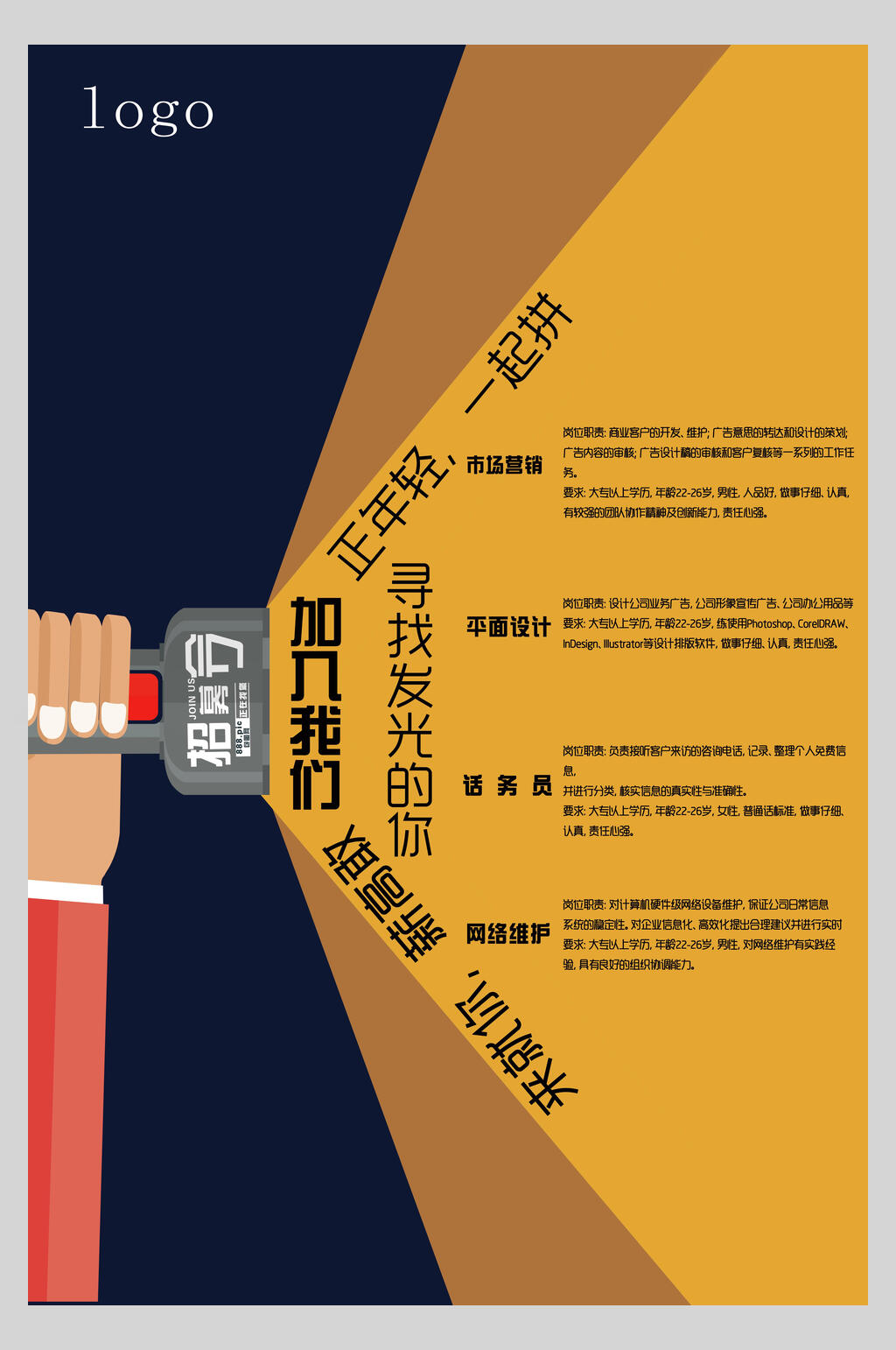 企业正年轻一起拼招聘海报素材
