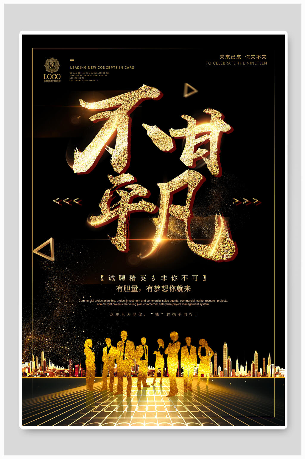 黑金不甘平凡企业招聘海报素材