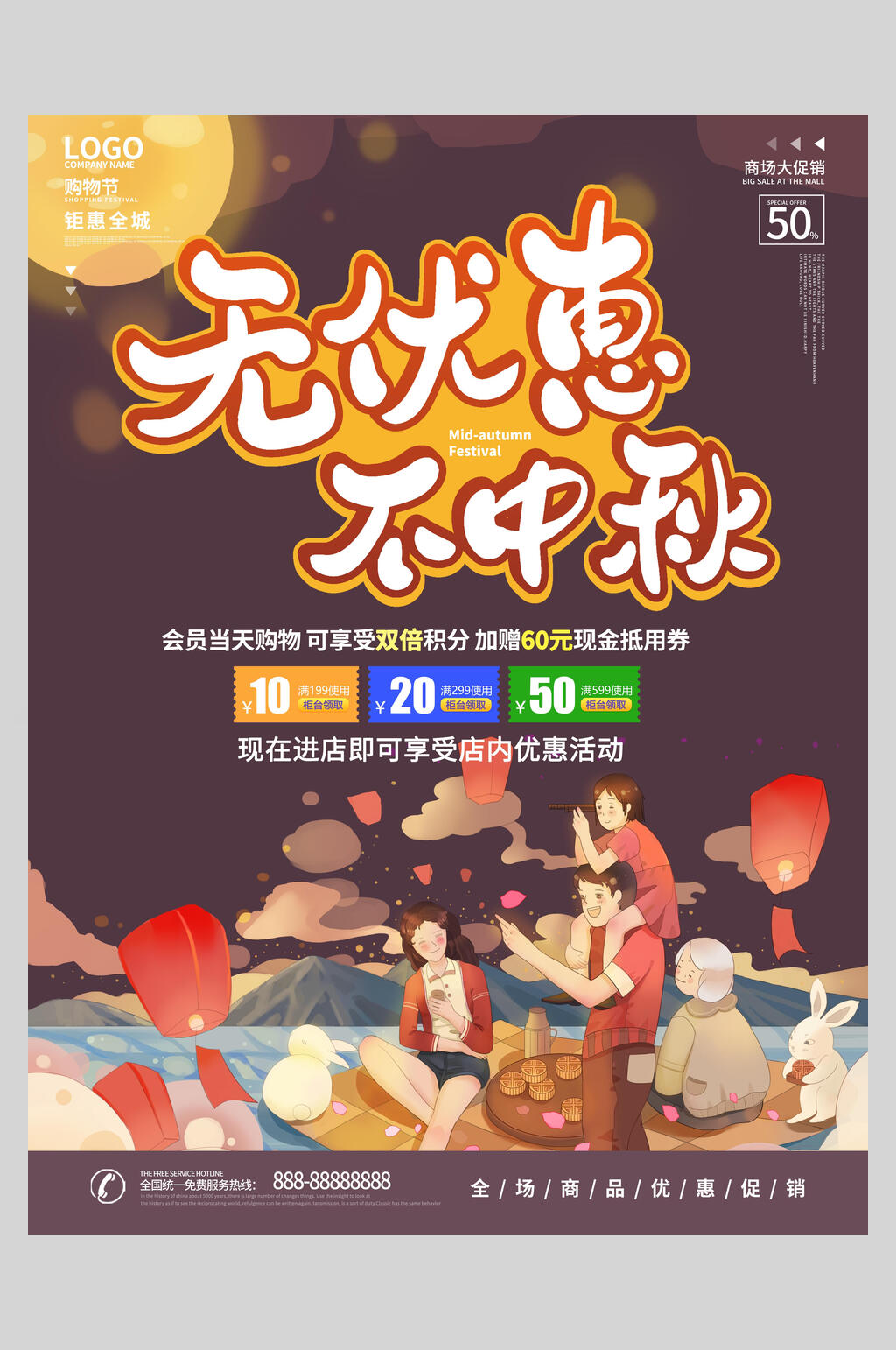 无优惠不中秋中秋节海报素材
