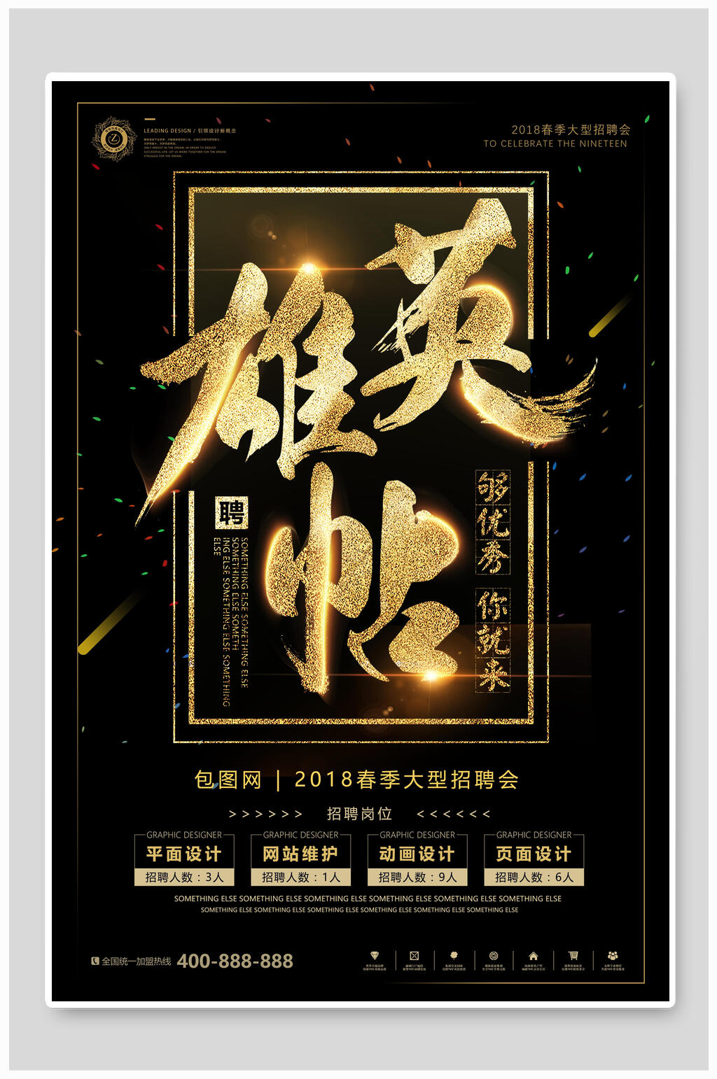 英雄帖企业招聘海报素材