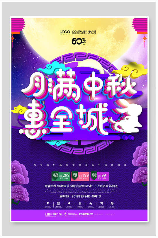 月满中秋惠全城中秋节团圆海报