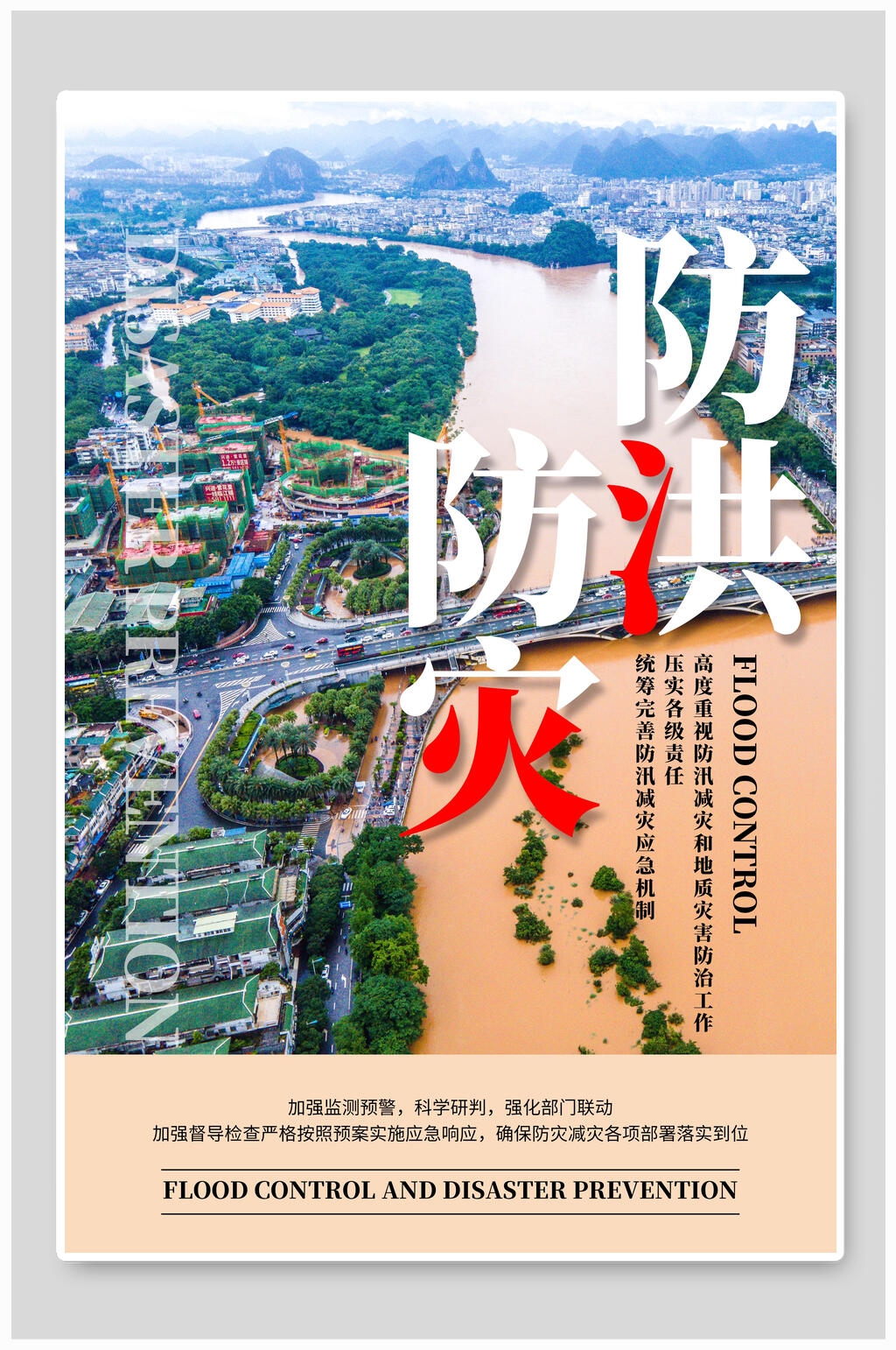 简约防洪减灾抗洪救灾海报素材
