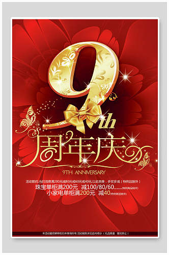 红色9周年庆周年庆促销海报