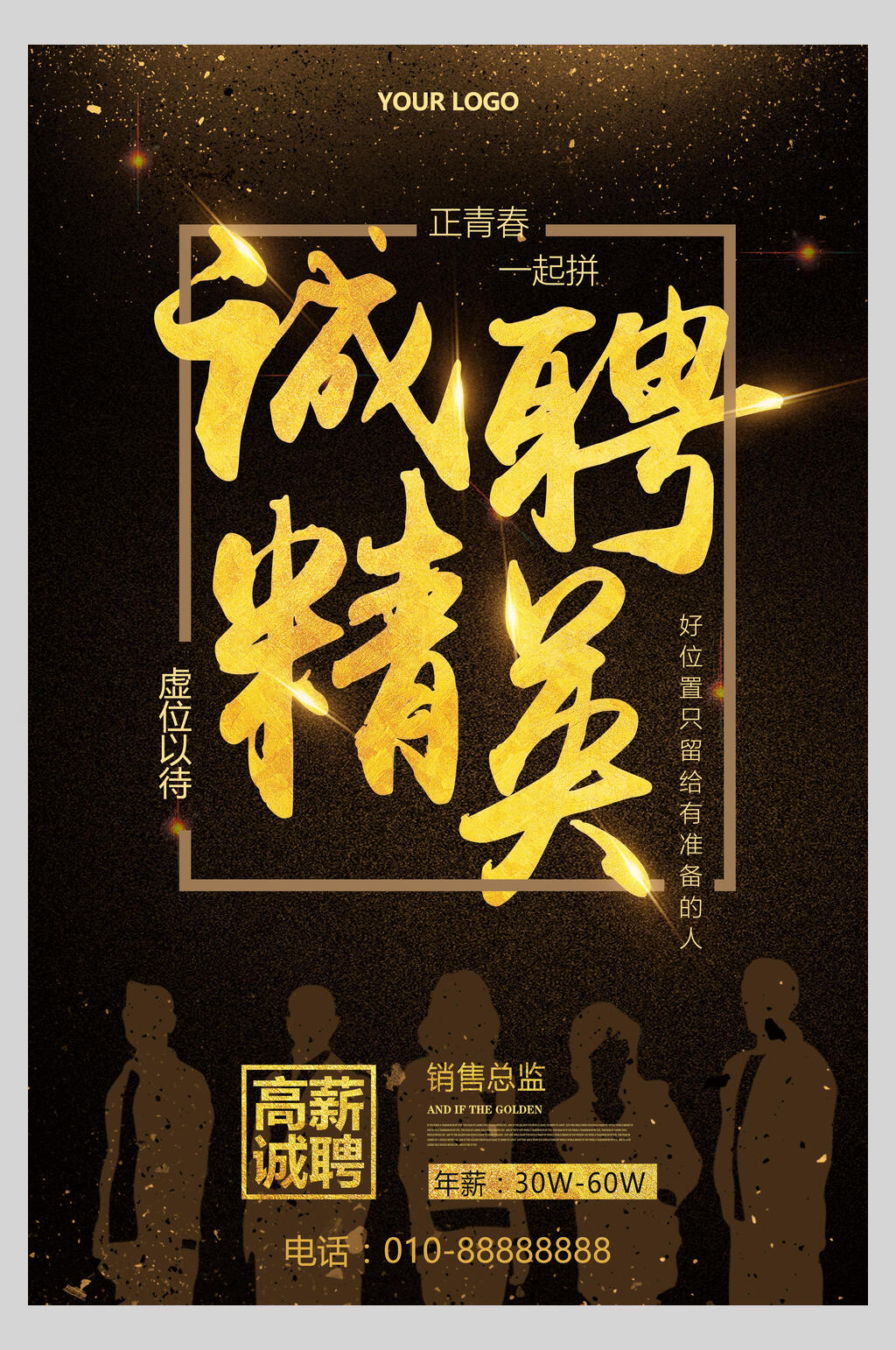 诚聘精英企业招聘海报素材