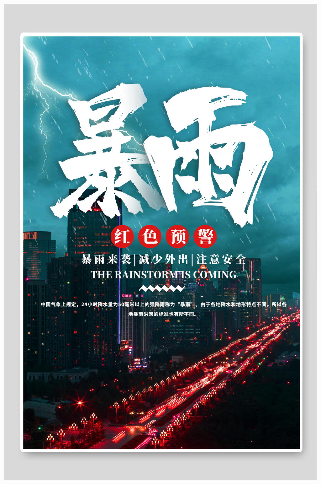 暴雨防洪减灾抗洪救灾海报素材