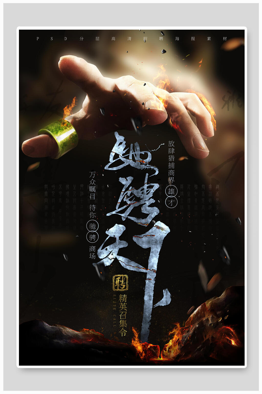 驰骋天下企业招聘海报素材