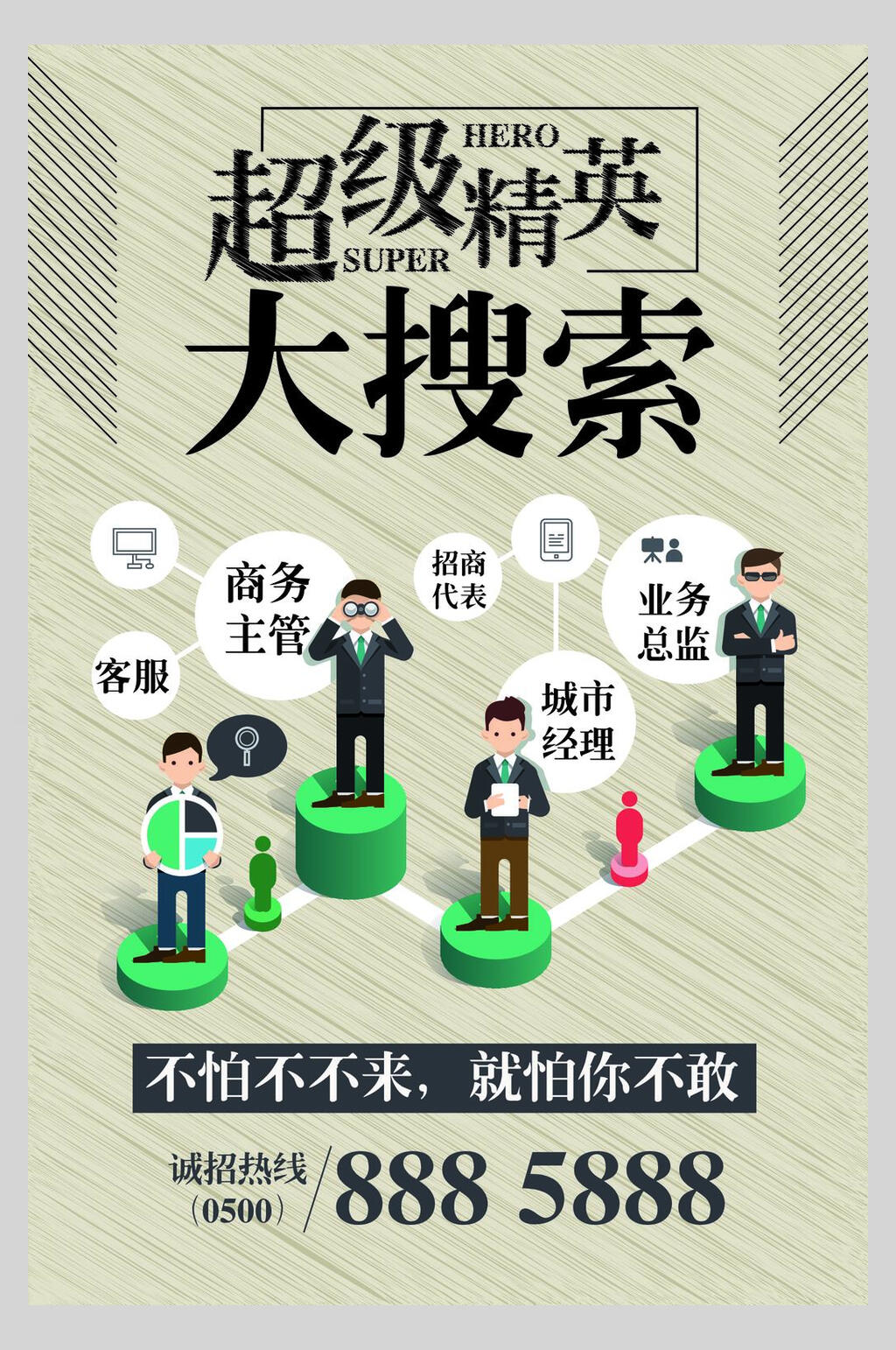 精英大搜索公司招聘矢量海报素材