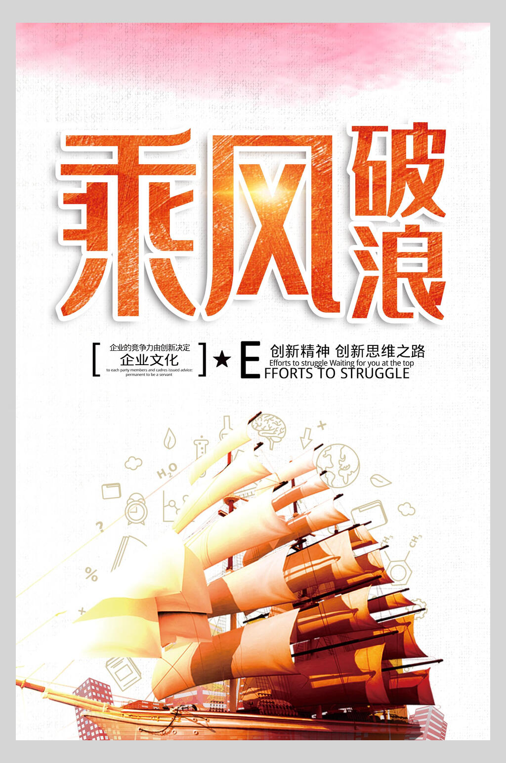 乘风破浪企业文化挂画海报素材