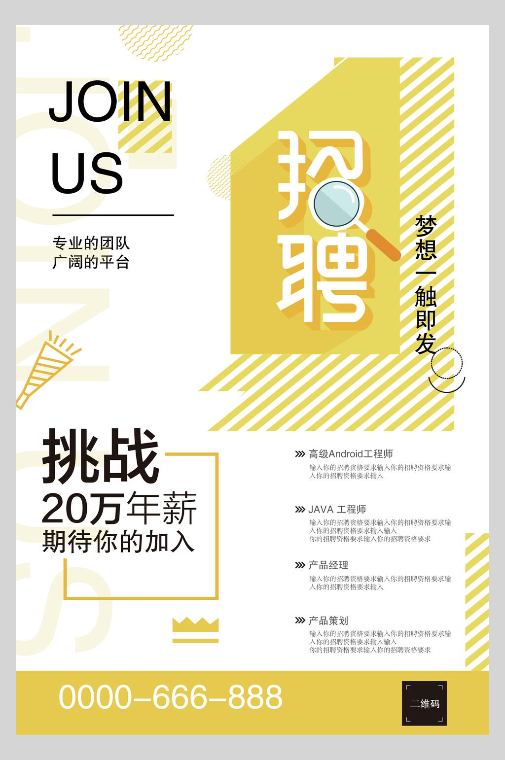 企业招聘高新挑战海报素材