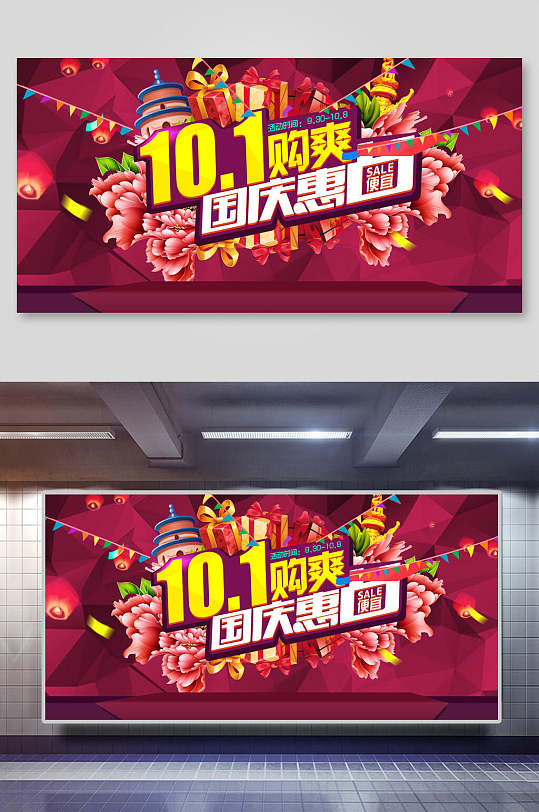 101购爽中秋国庆主题展板