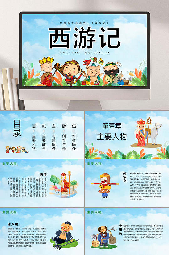 西游记课件图片 西游记课件素材下载 众图网 西游记课件图片 西游记课件素材下载 众图网
