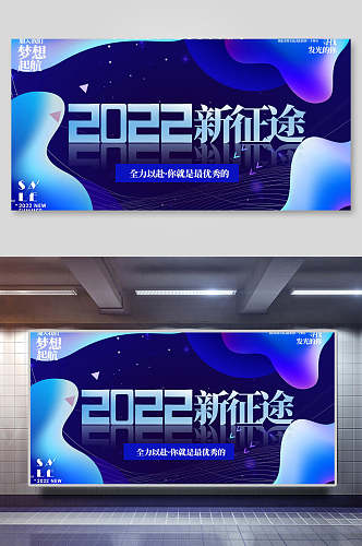 梦想起航2022新征程企业年会展板