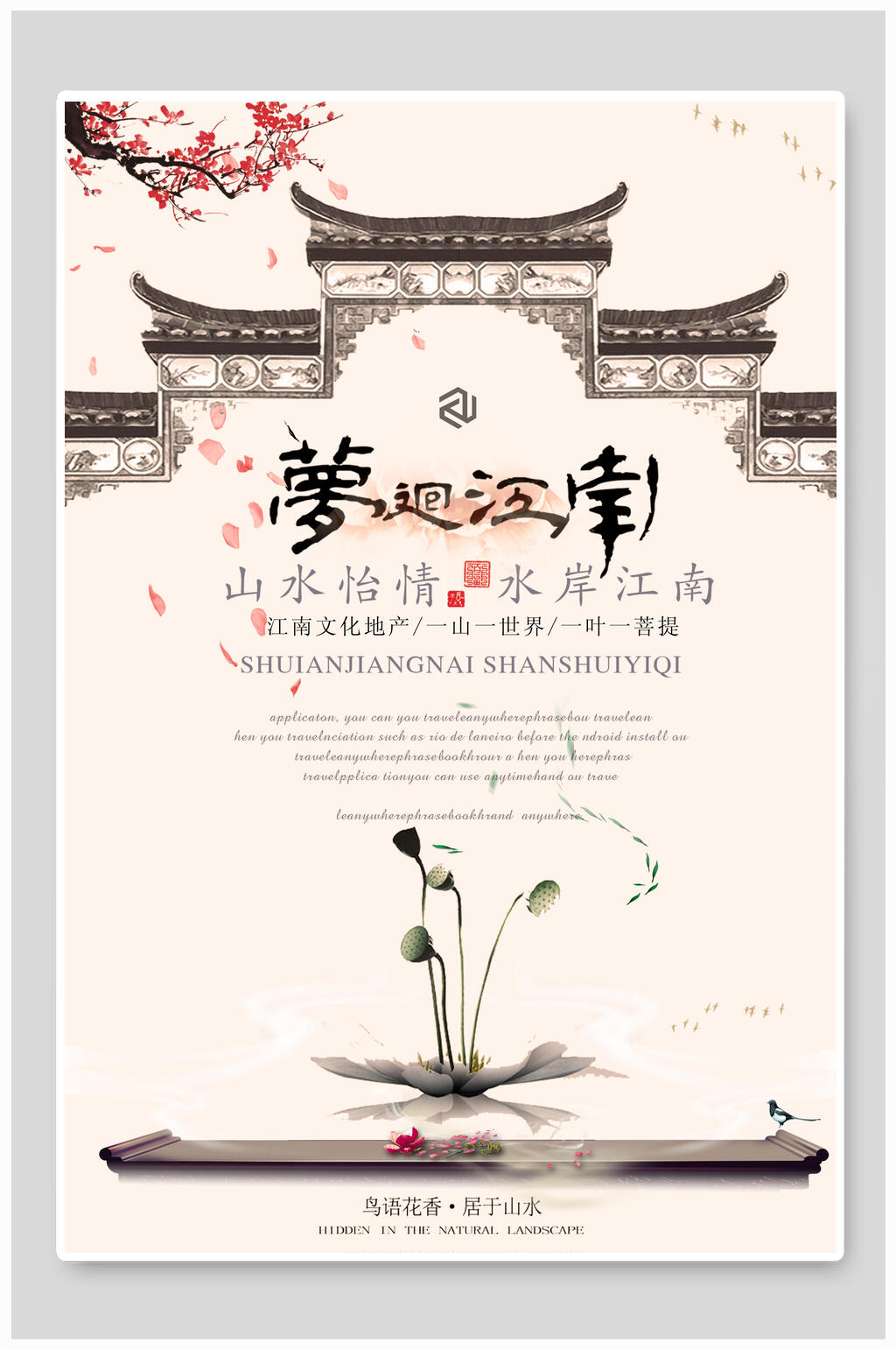 梦回江南中国风海报素材