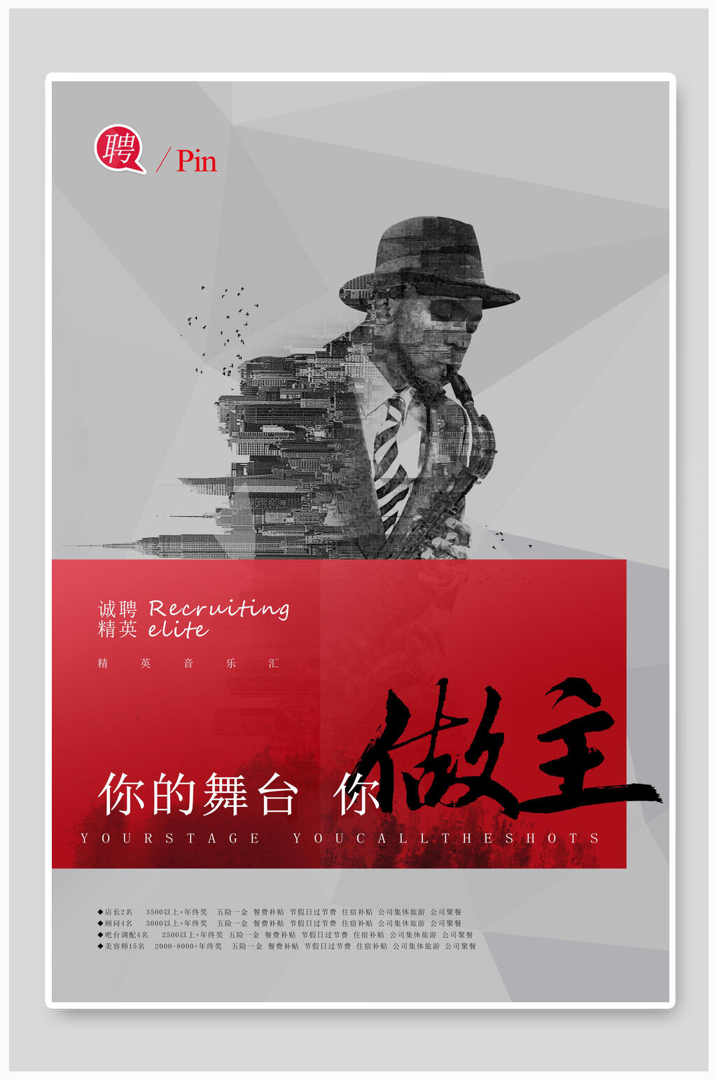 你的舞台你做主企业招聘海报素材