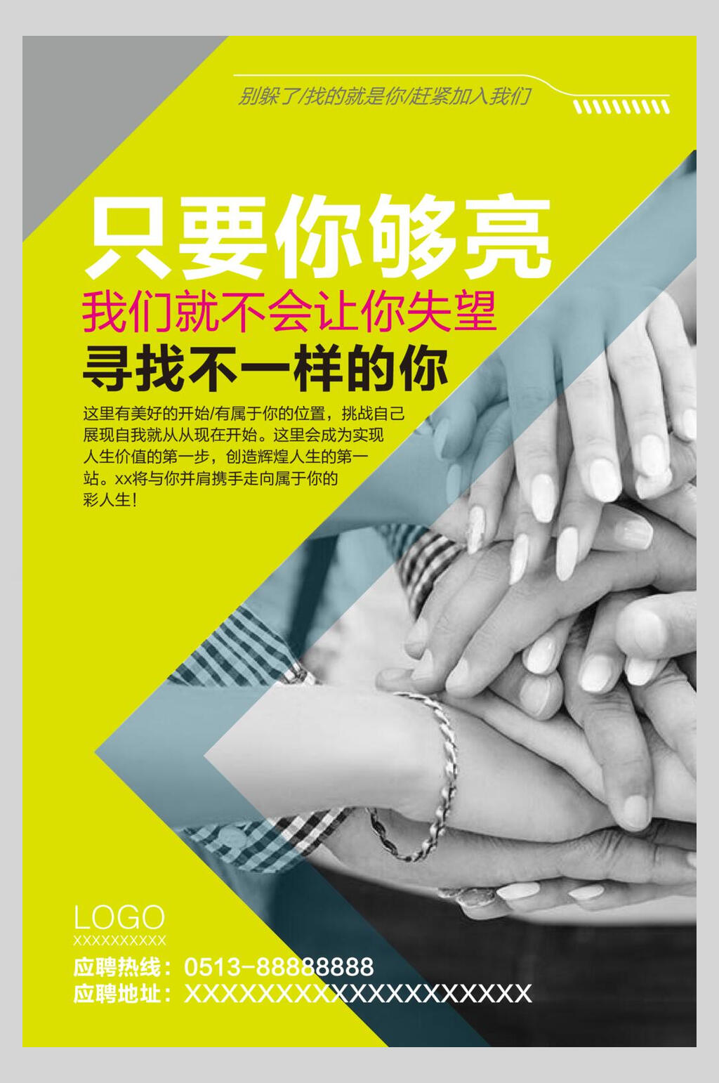 只要你够亮招聘矢量海报素材