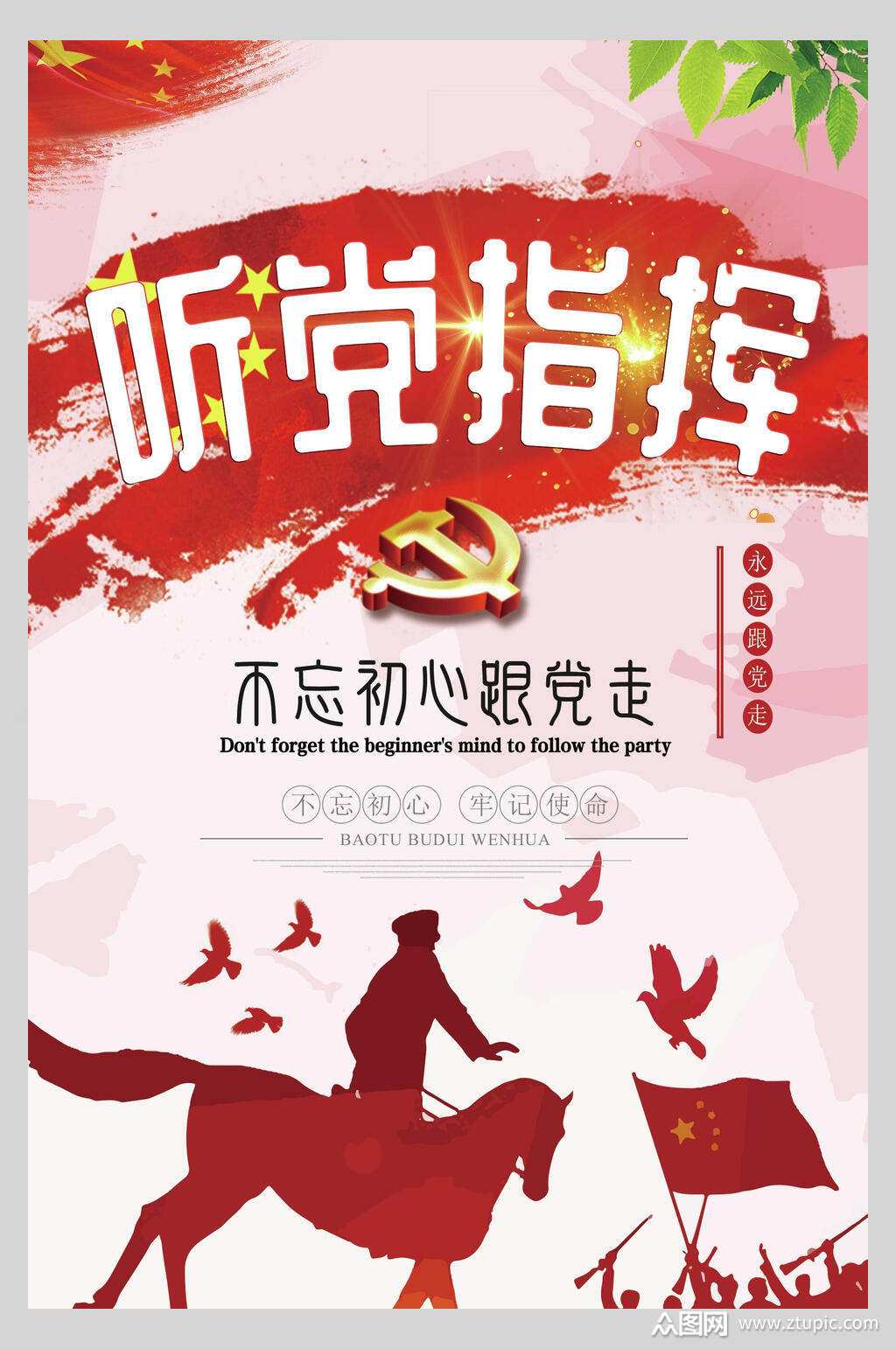 企业听党指挥文化挂画海报素材