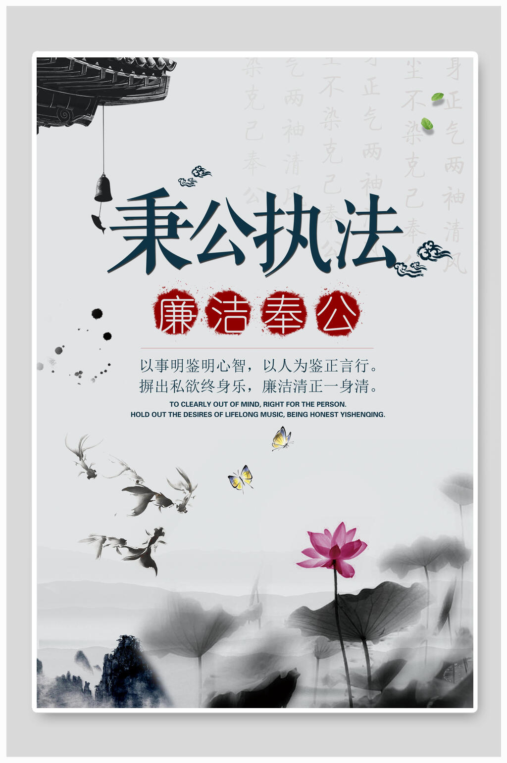 秉公执法廉洁奉公中国风海报素材