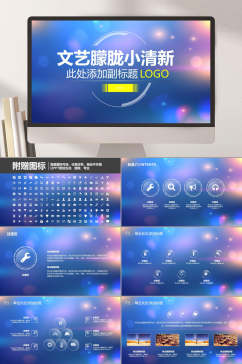 文艺朦胧小清新蓝唯美企业报告PPT