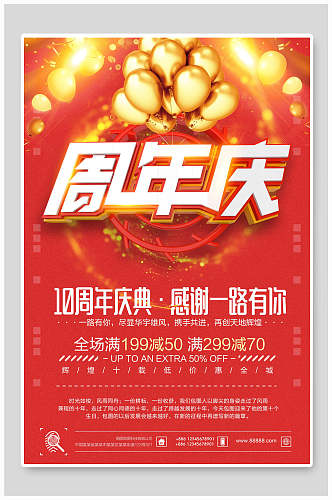 红色简约周年庆促销海报