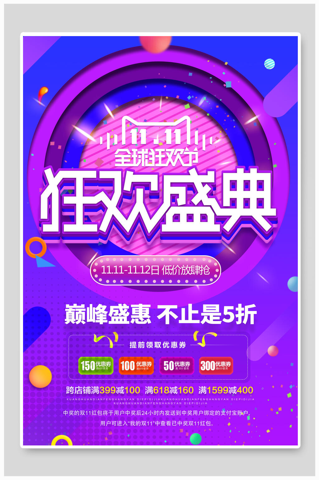 狂欢盛典光混节双促销海报素材