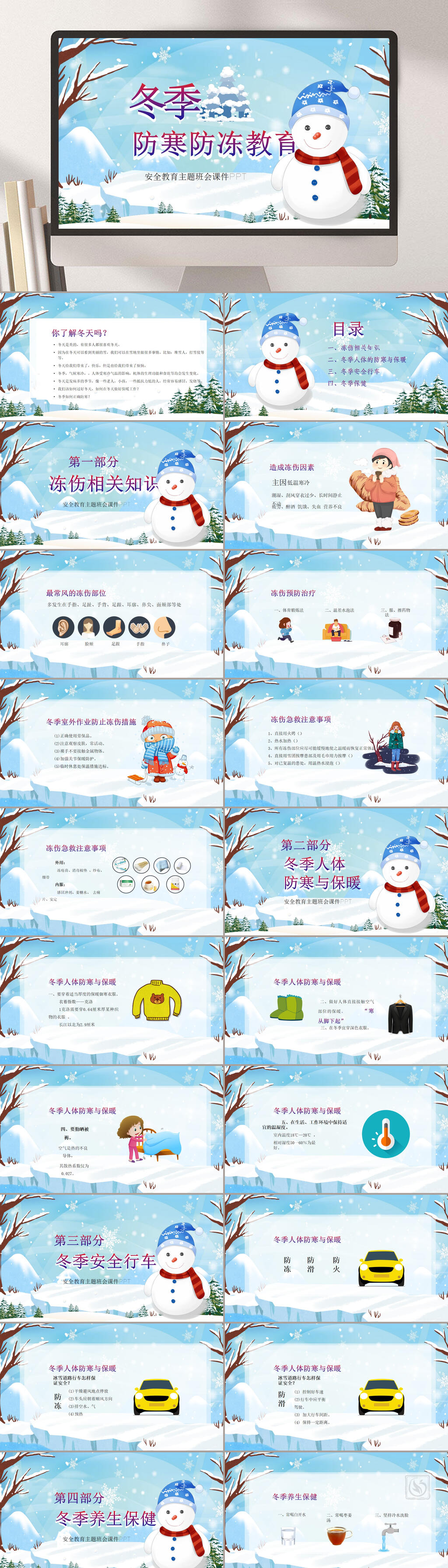 冰雪冬季防寒防冻班会PPT素材