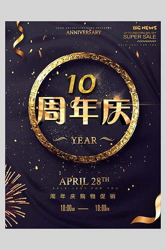 金色字体十周年庆促销海报