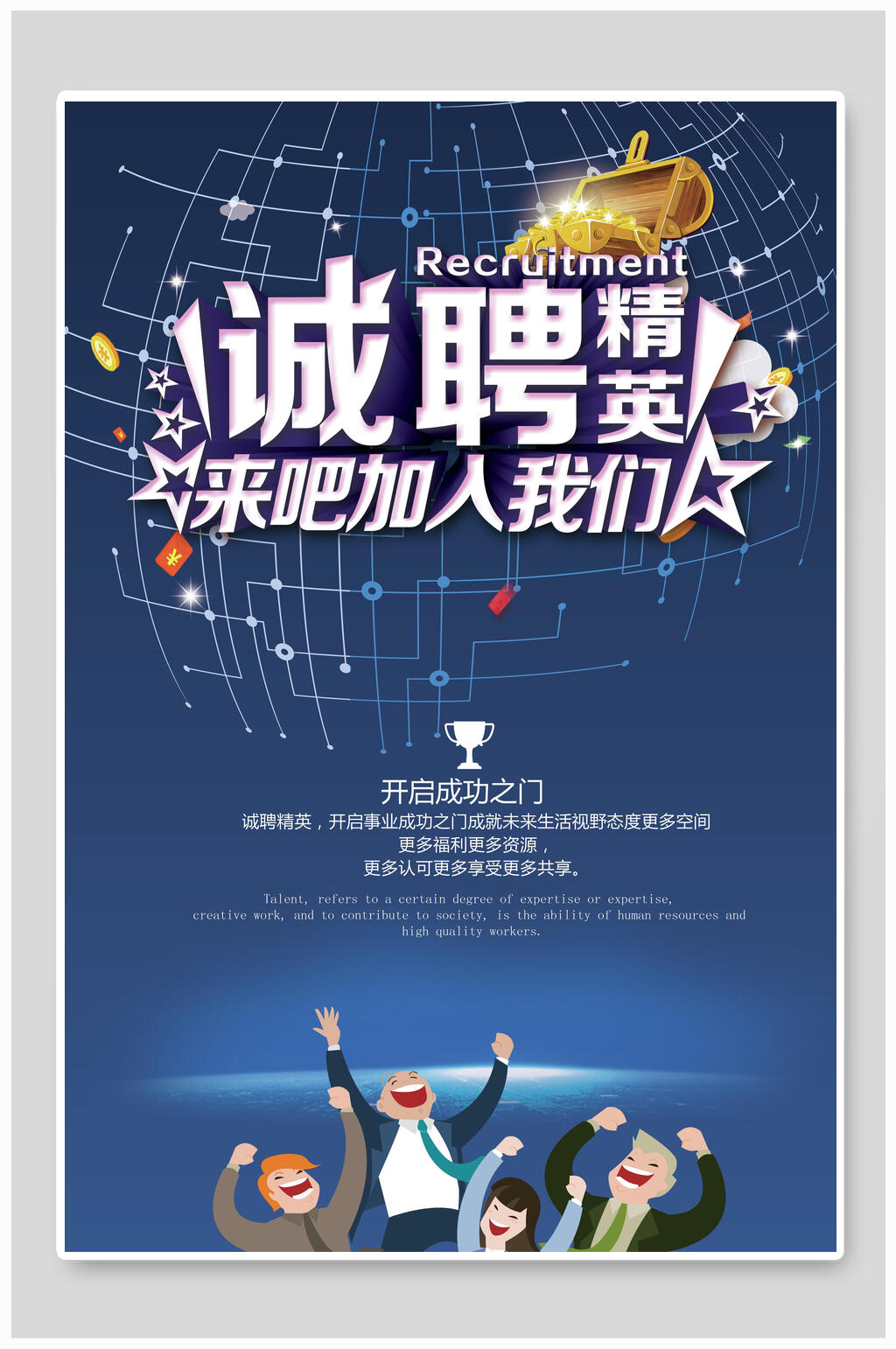 来吧加入我们诚聘精英企业招聘海报素材