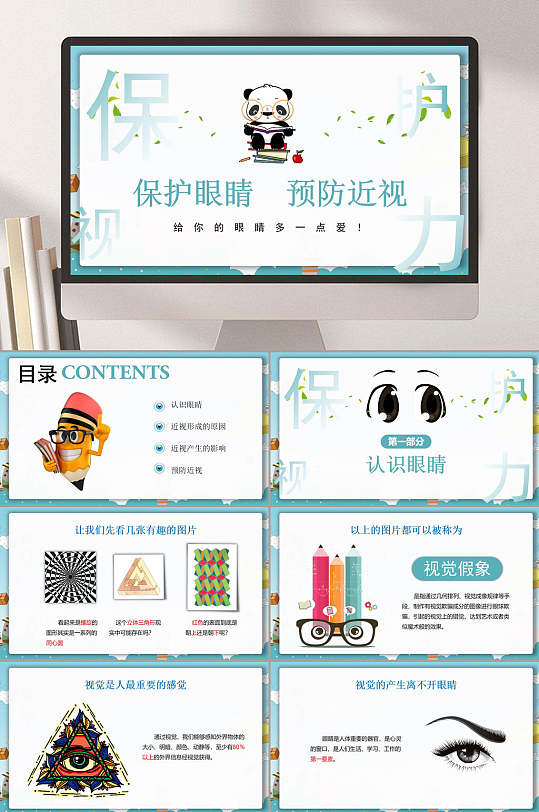 蓝色系保护眼睛预防近视PPT-众图网