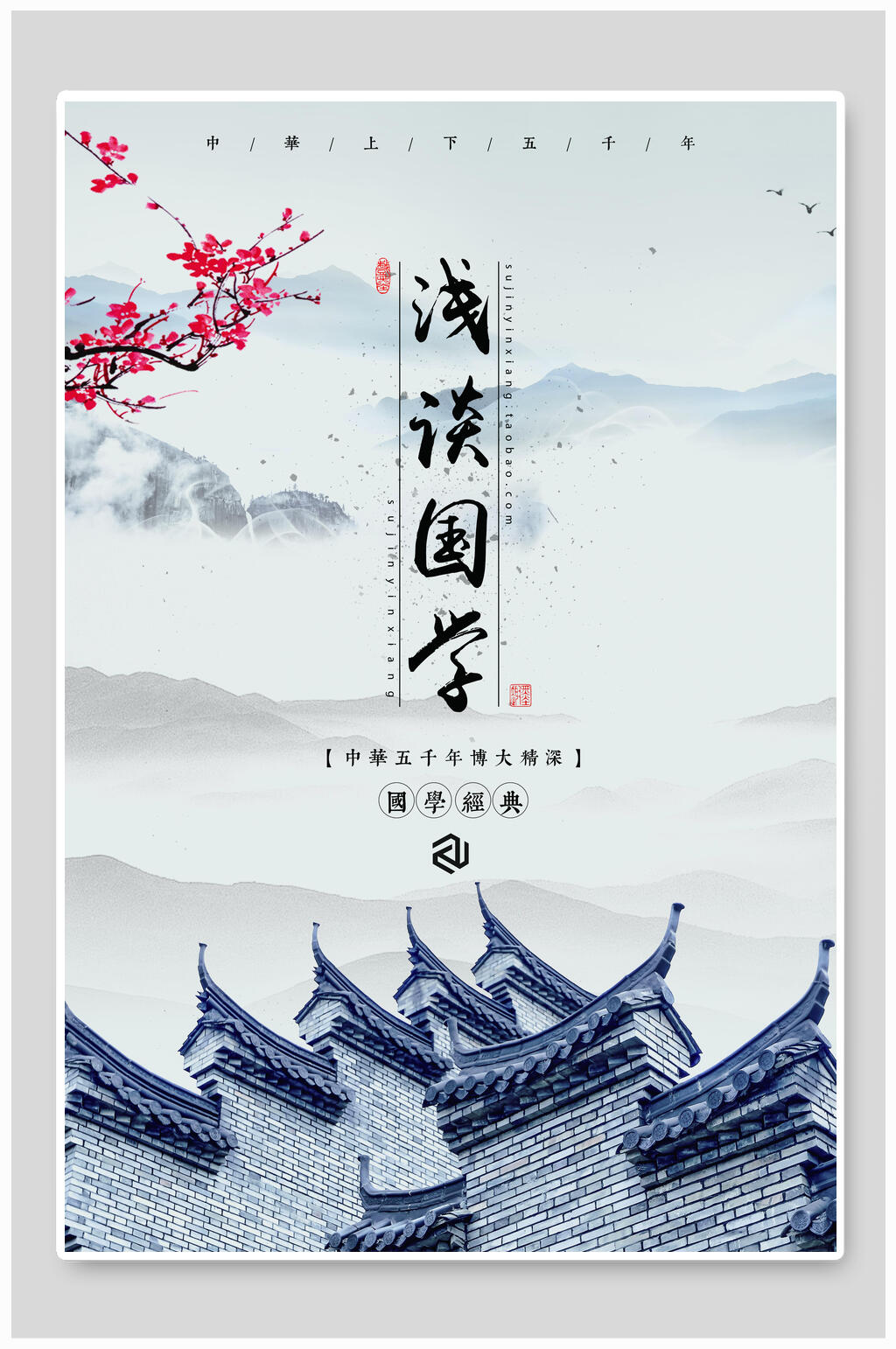 浅谈国学中国风海报素材
