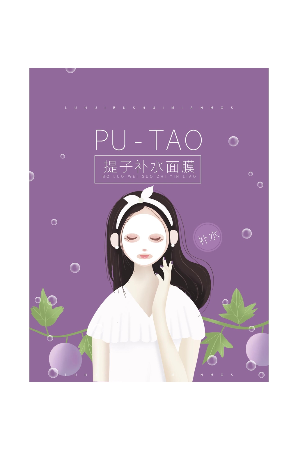紫色提子补水面膜包装设计素材