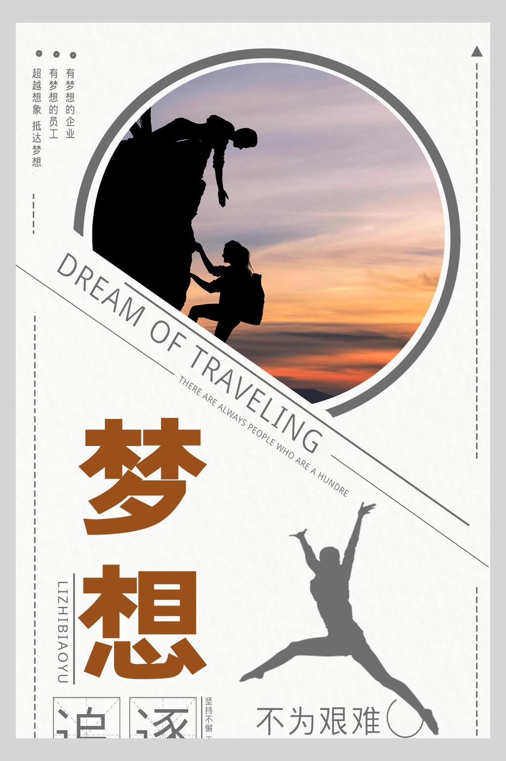 梦想企业文化挂画海报素材