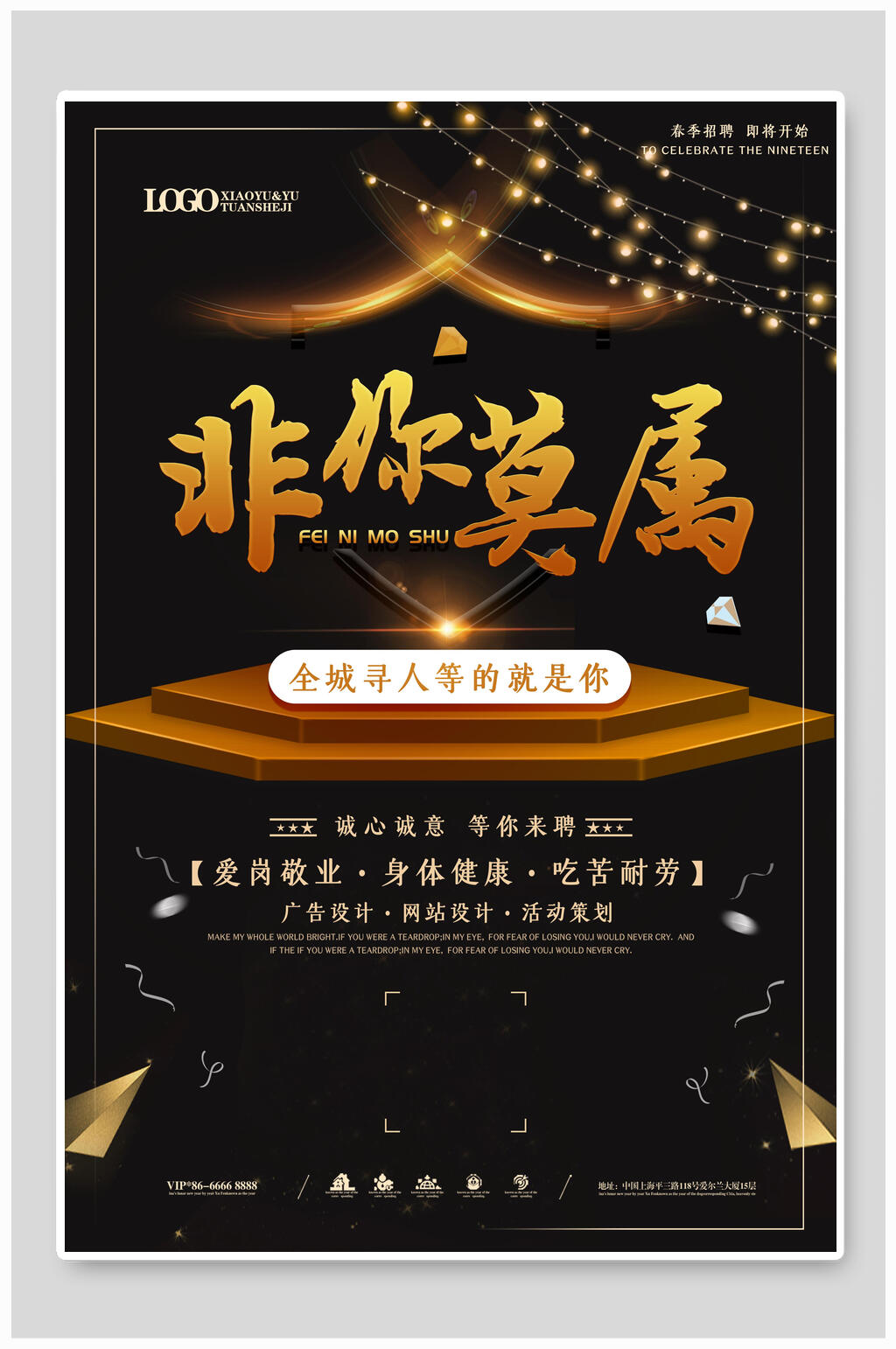 非你莫属企业招聘海报素材