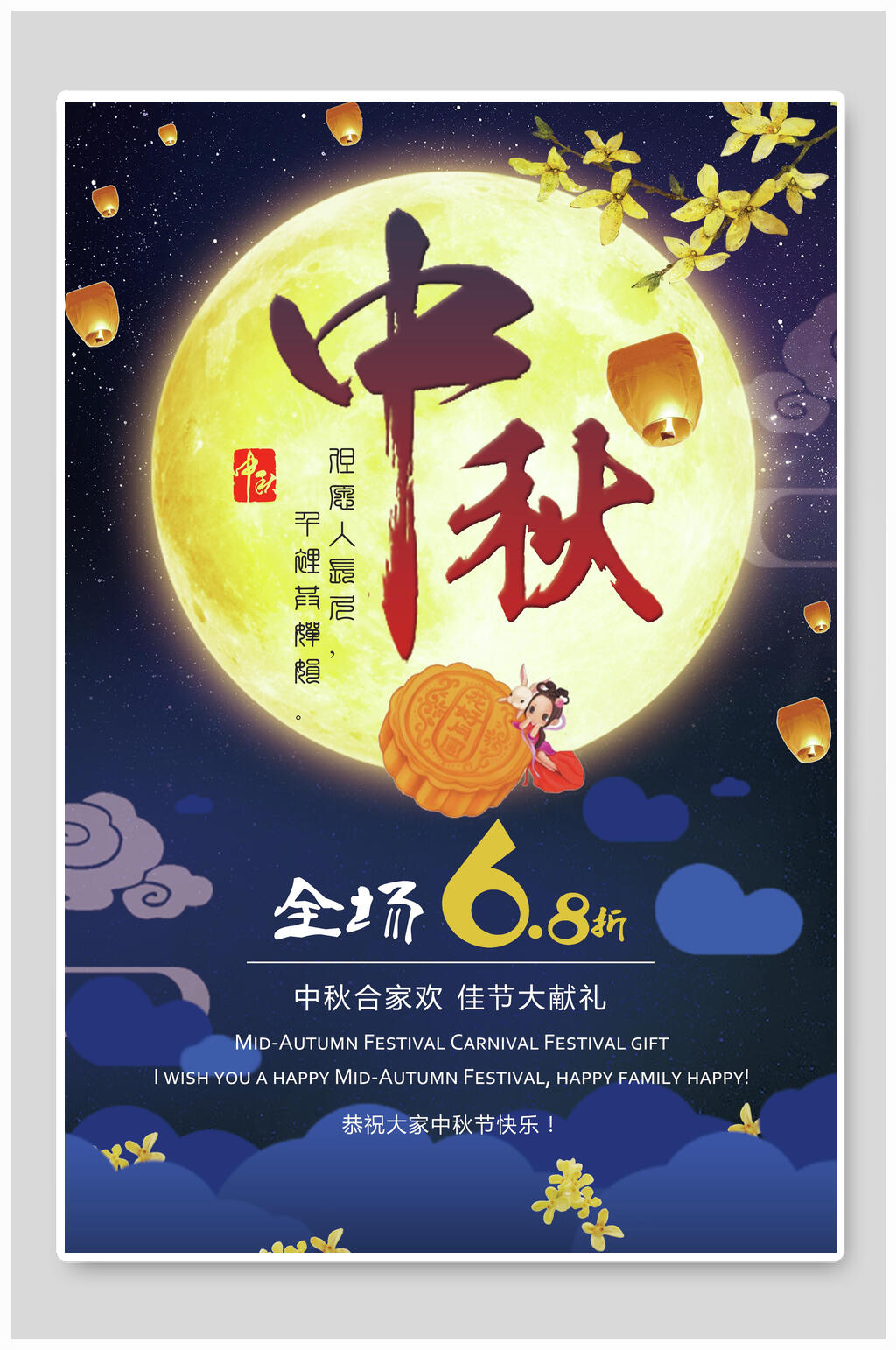 中秋合家欢中秋节团圆海报素材