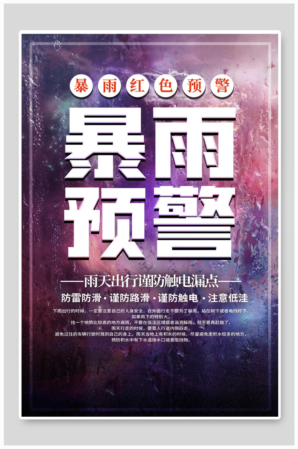 暴雨预警防洪减灾抗洪救灾海报素材