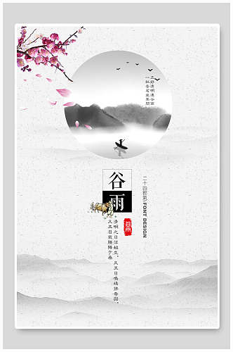 谷雨节气中国风海报