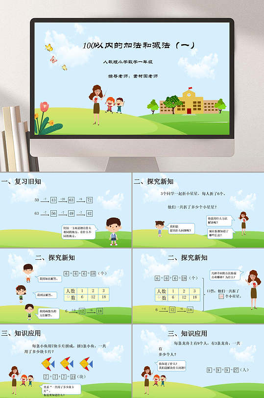 卡通绿色小学数学课件PPT