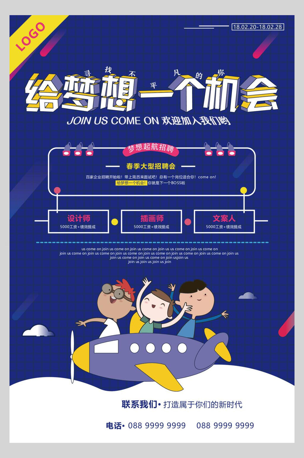公司招聘给梦想一个机会矢量海报素材