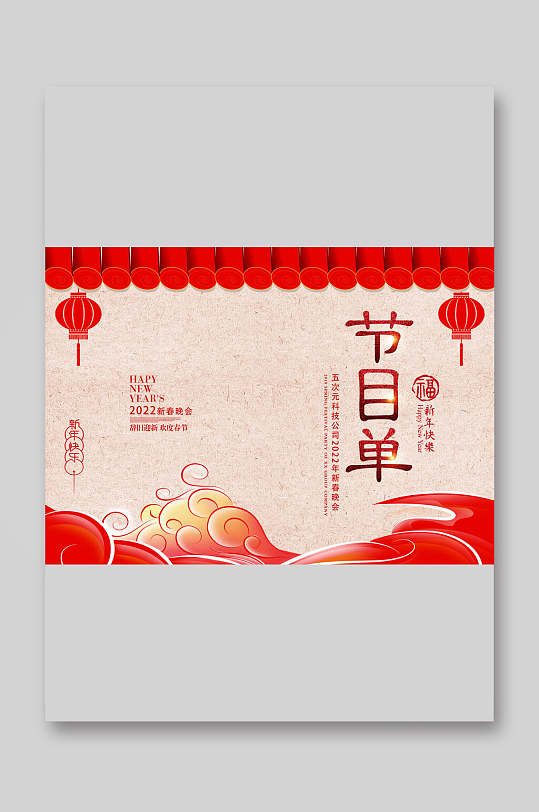 祥云节目单图片-祥云节目单设计素材-祥云节目单模板下载-众图网